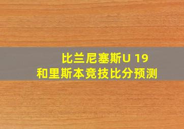 比兰尼塞斯U 19和里斯本竞技比分预测